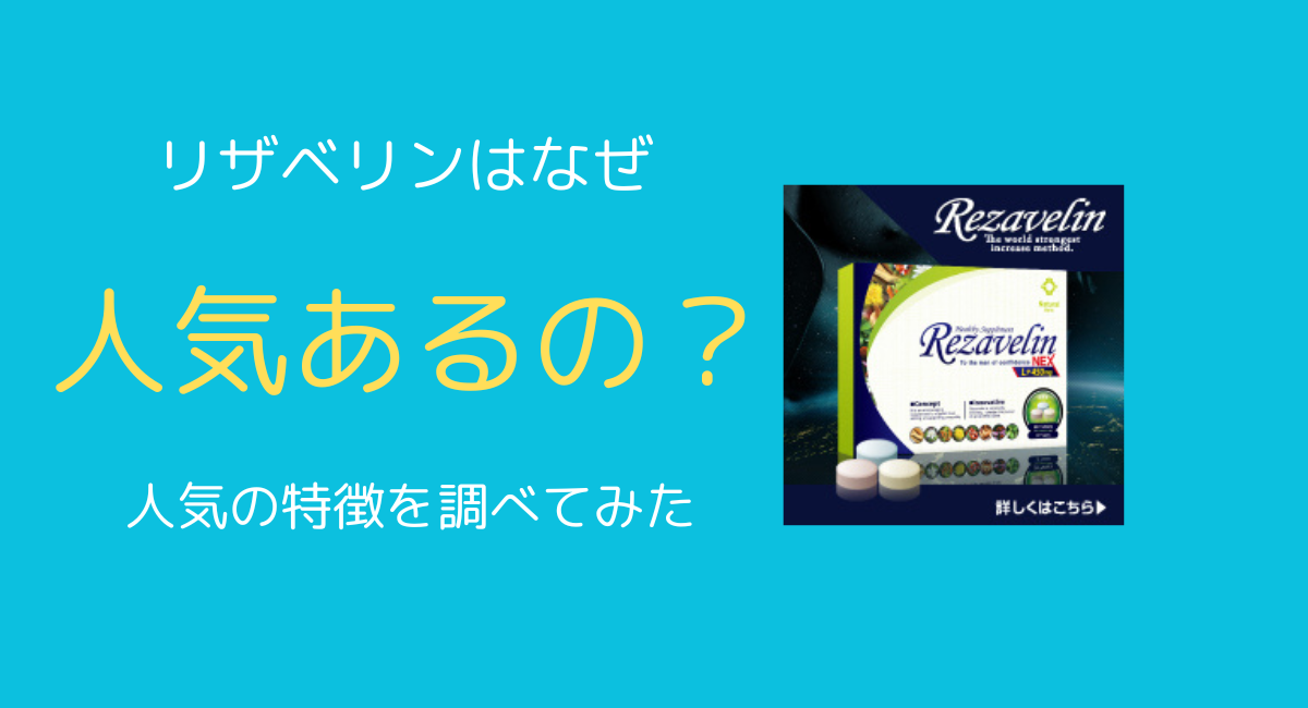 リザベリンの特徴