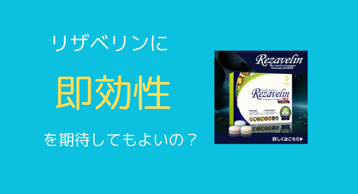 リザベリンの即効性につて