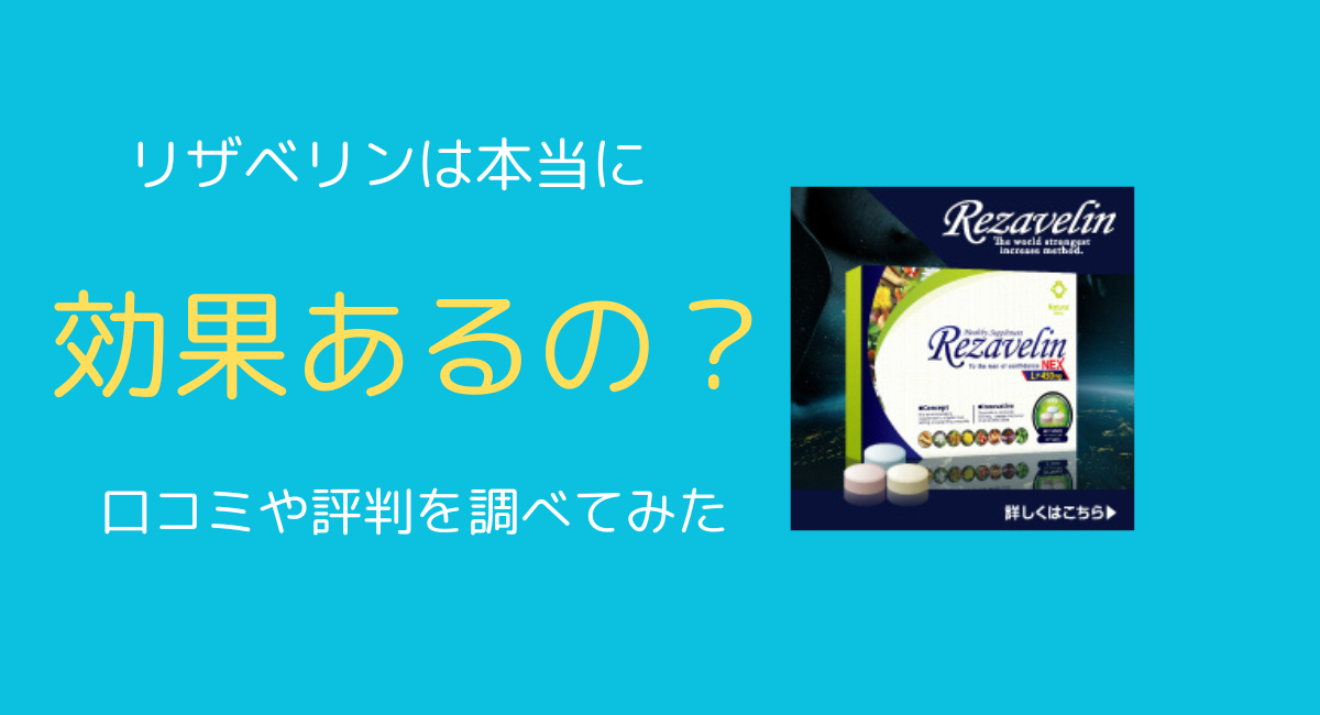 リザベリンは本当に効果があるのか？