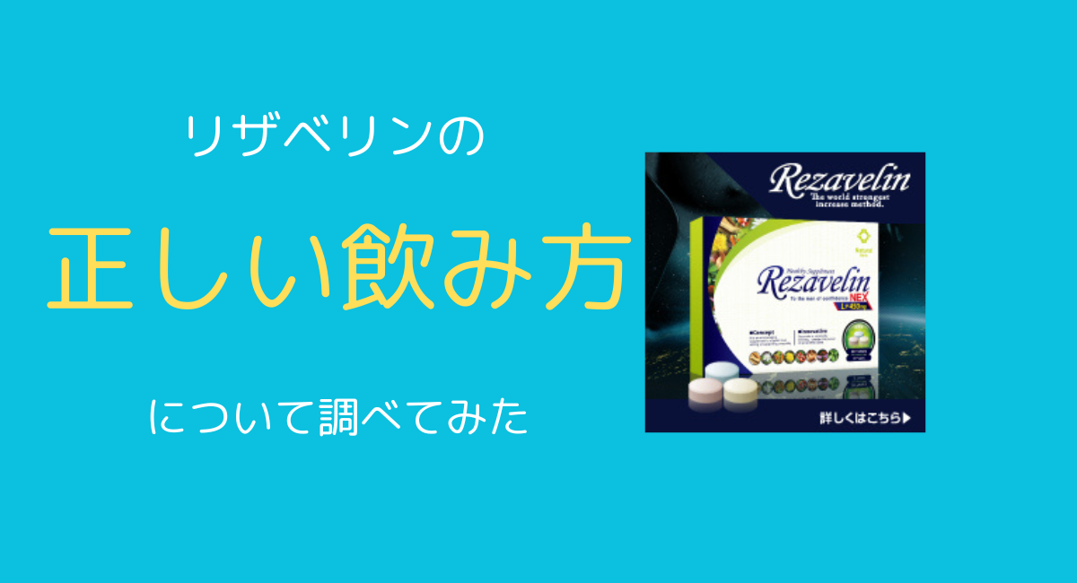 リザベリンの正しい飲み方